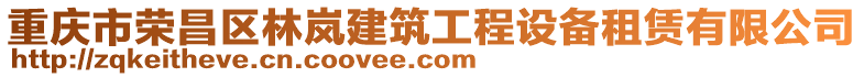 重慶市榮昌區林嵐建筑工程設備租賃有限公司