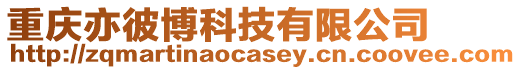 重慶亦彼博科技有限公司