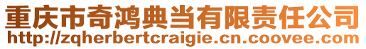 重慶市奇鴻典當有限責任公司