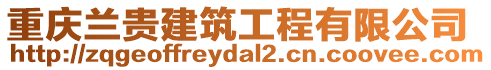 重慶蘭貴建筑工程有限公司