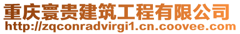 重慶寰貴建筑工程有限公司