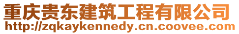 重慶貴東建筑工程有限公司
