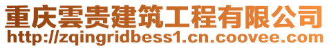 重慶雲貴建筑工程有限公司