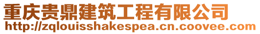 重慶貴鼎建筑工程有限公司