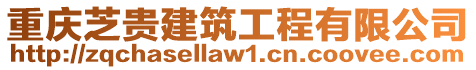 重慶芝貴建筑工程有限公司