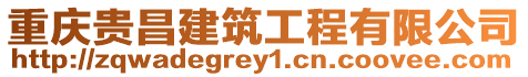 重慶貴昌建筑工程有限公司
