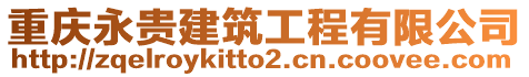 重慶永貴建筑工程有限公司