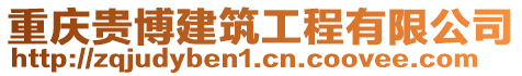 重慶貴博建筑工程有限公司