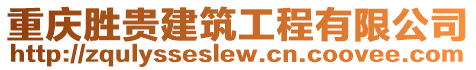 重慶勝貴建筑工程有限公司