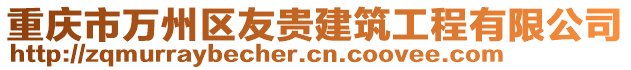 重慶市萬州區友貴建筑工程有限公司