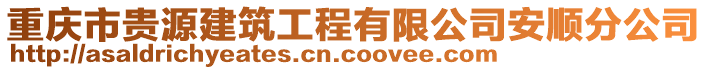 重慶市貴源建筑工程有限公司安順分公司