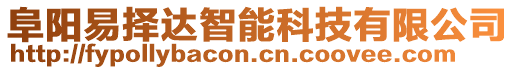 阜陽易擇達智能科技有限公司