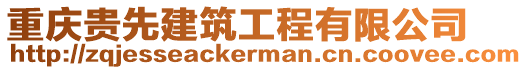 重慶貴先建筑工程有限公司