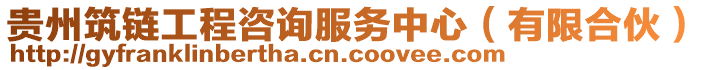 貴州筑鏈工程咨詢服務(wù)中心（有限合伙）
