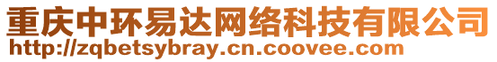 重慶中環(huán)易達(dá)網(wǎng)絡(luò)科技有限公司
