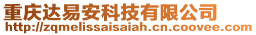 重慶達(dá)易安科技有限公司