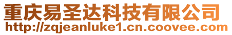 重慶易圣達(dá)科技有限公司