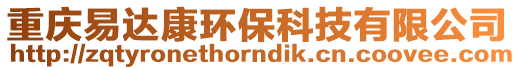 重慶易達康環保科技有限公司