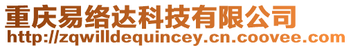 重慶易絡(luò)達(dá)科技有限公司
