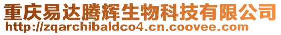 重慶易達(dá)騰輝生物科技有限公司
