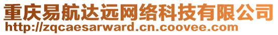 重慶易航達遠網(wǎng)絡(luò)科技有限公司