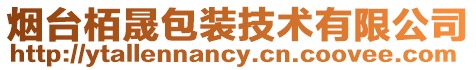 煙臺栢晟包裝技術有限公司
