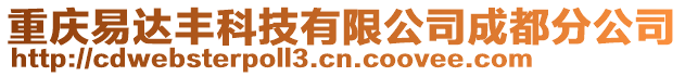重慶易達豐科技有限公司成都分公司