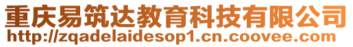 重慶易筑達教育科技有限公司