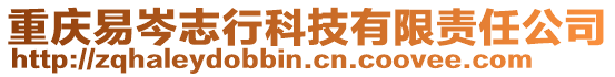重慶易岑志行科技有限責任公司