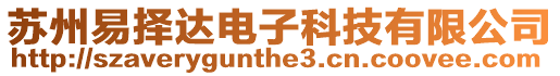 蘇州易擇達(dá)電子科技有限公司