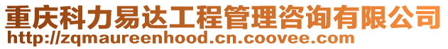 重慶科力易達(dá)工程管理咨詢有限公司