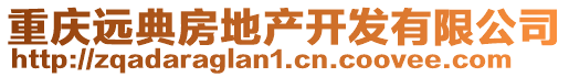 重慶遠典房地產開發有限公司