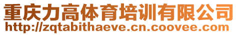 重慶力高體育培訓有限公司