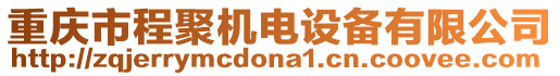 重慶市程聚機電設備有限公司