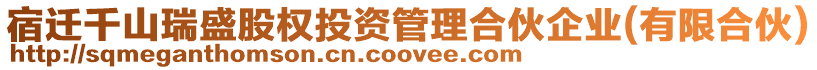 宿遷千山瑞盛股權(quán)投資管理合伙企業(yè)(有限合伙)