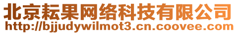 北京耘果網(wǎng)絡(luò)科技有限公司