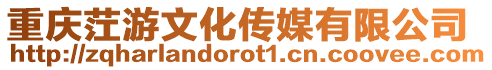重慶茳游文化傳媒有限公司