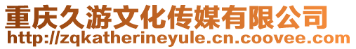 重慶久游文化傳媒有限公司