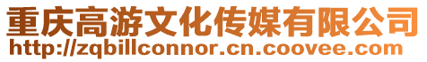 重慶高游文化傳媒有限公司