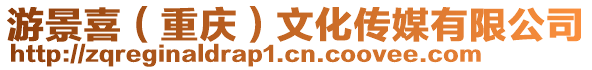 游景喜(重慶)文化傳媒有限公司