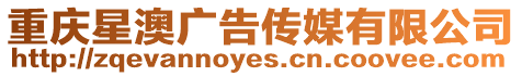 重慶星澳廣告?zhèn)髅接邢薰? style=