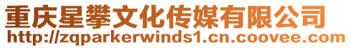 重慶星攀文化傳媒有限公司