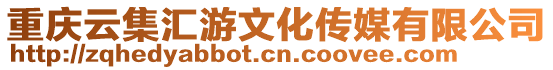 重慶云集匯游文化傳媒有限公司