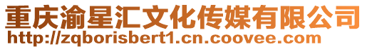 重慶渝星匯文化傳媒有限公司