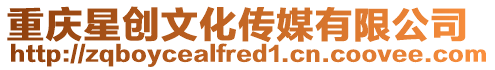 重慶星創文化傳媒有限公司