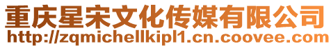 重慶星宋文化傳媒有限公司