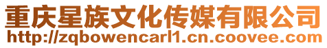 重慶星族文化傳媒有限公司