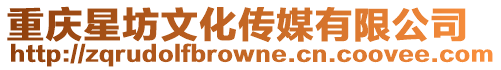 重慶星坊文化傳媒有限公司