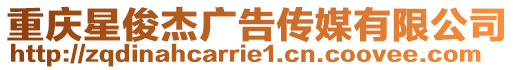 重慶星俊杰廣告傳媒有限公司