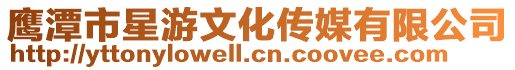 鷹潭市星游文化傳媒有限公司